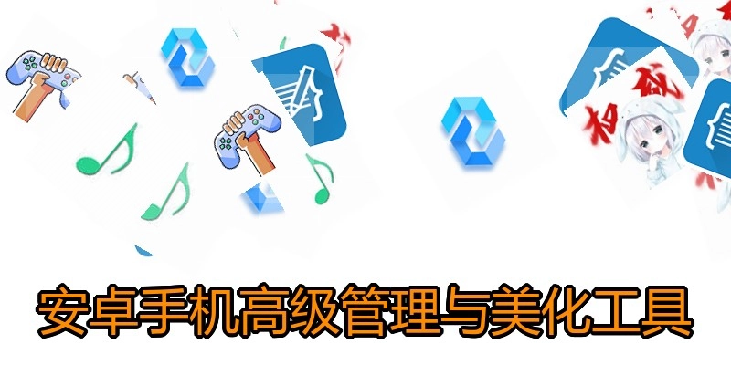 安卓手机高级管理与美化工具