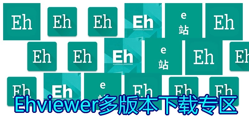 Ehviewer多版本下载专区
