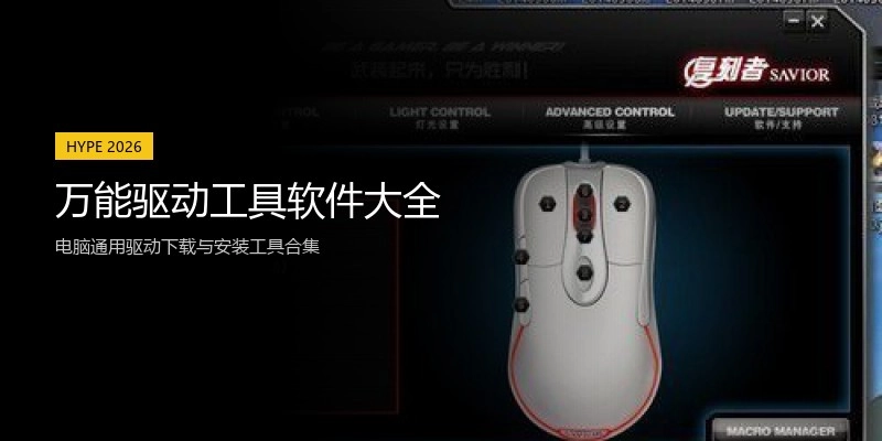 万能驱动工具软件大全
