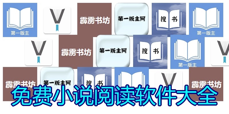 免费小说阅读软件大全