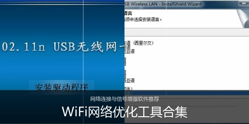 WiFi网络优化工具合集
