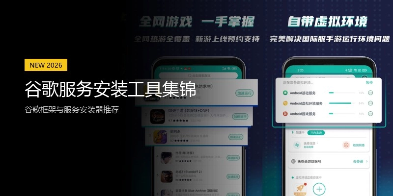 谷歌服务安装工具集锦