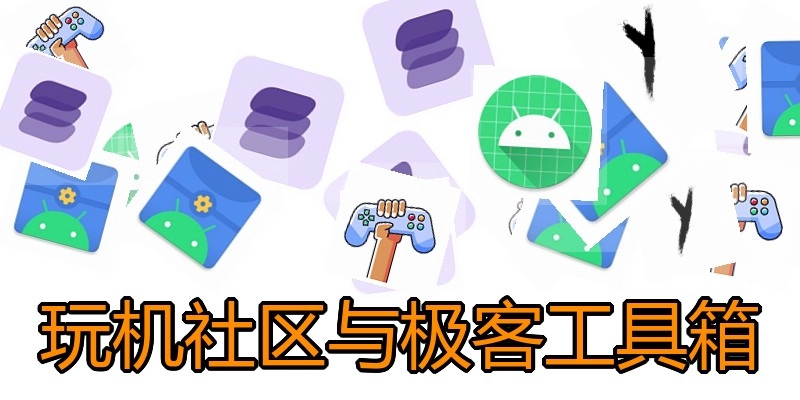 玩机社区与极客工具箱