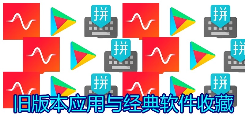 旧版本应用与经典软件收藏