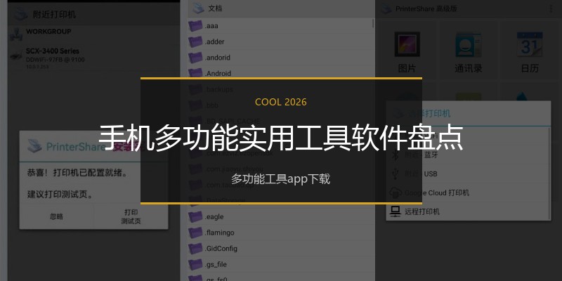 手机多功能实用工具软件盘点