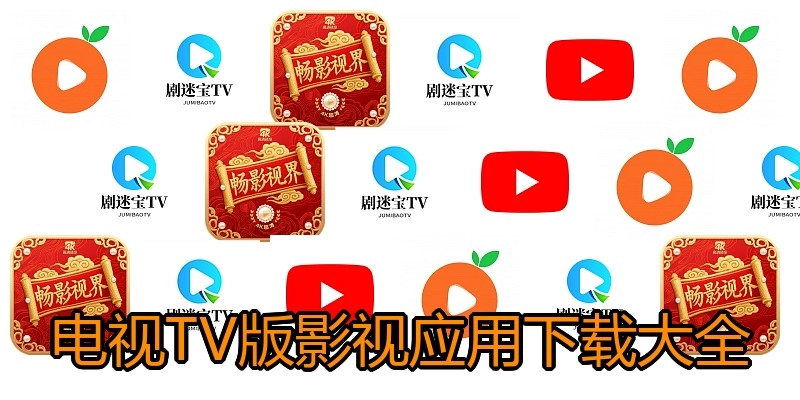 电视TV版影视应用下载大全