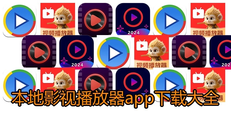 本地影视播放器app下载大全
