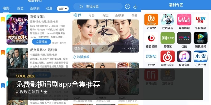 免费影视追剧app合集推荐