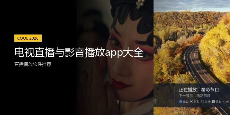 电视直播与影音播放app大全