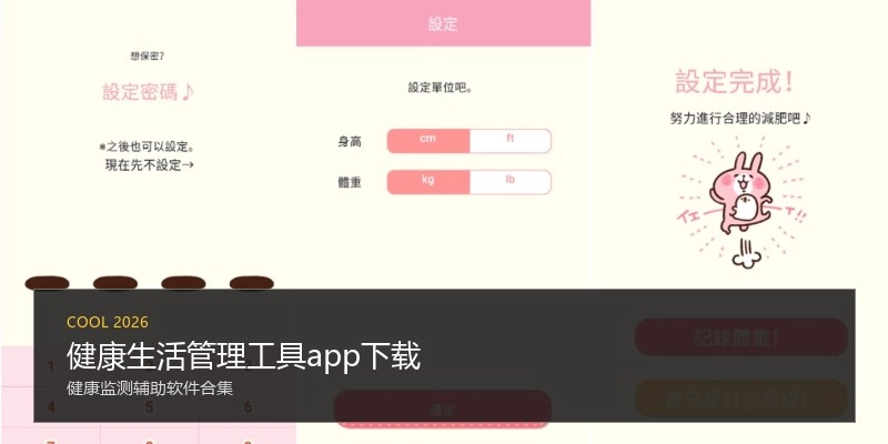 健康生活管理工具app下载