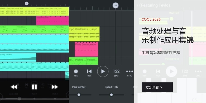 音频处理与音乐制作应用集锦