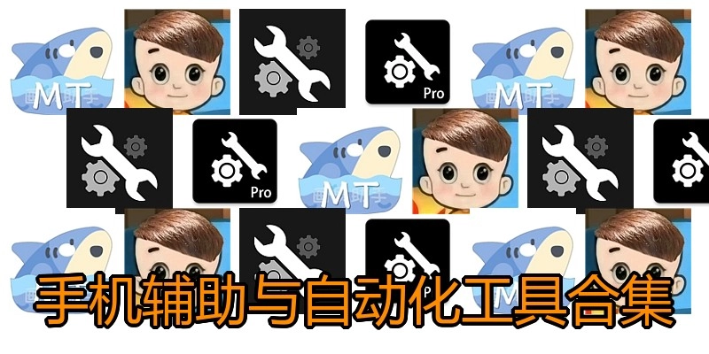 手机辅助与自动化工具合集