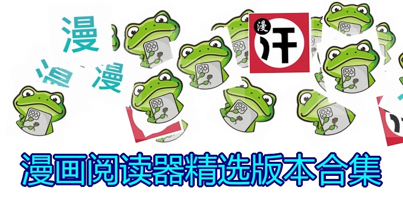 漫画阅读器精选版本合集