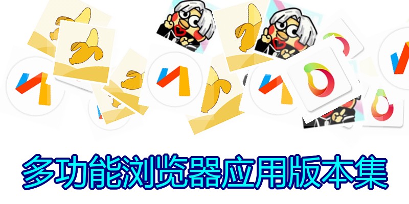 多功能浏览器应用版本集