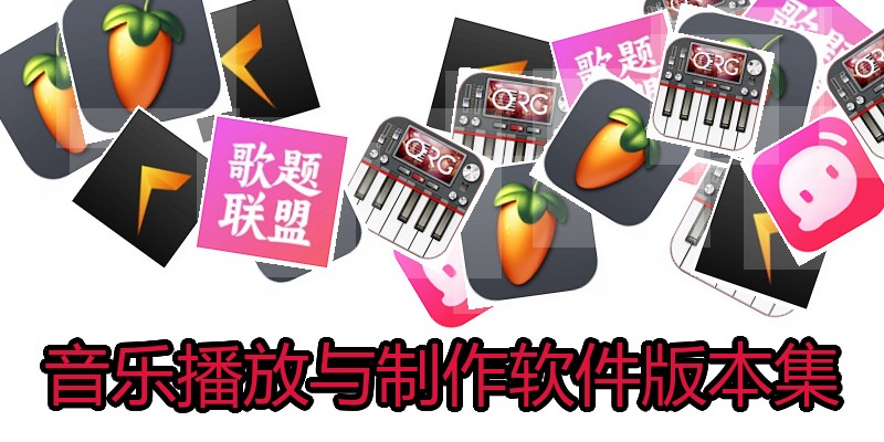 音乐播放与制作软件版本集