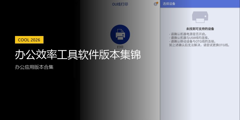 办公效率工具软件版本集锦