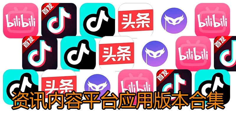 资讯内容平台应用版本合集