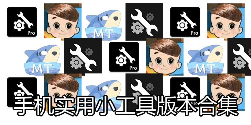 手机实用小工具版本合集