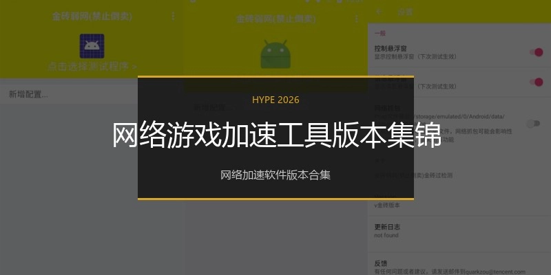 网络游戏加速工具版本集锦