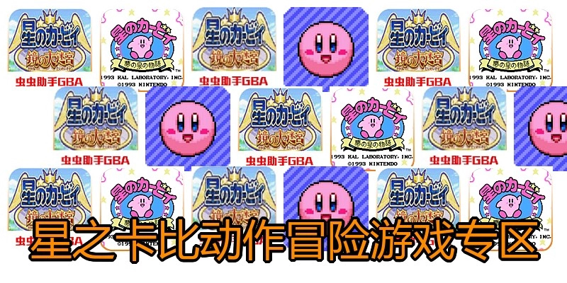 星之卡比动作冒险游戏专区