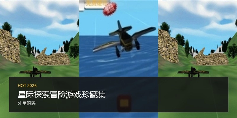 星际探索冒险游戏珍藏集