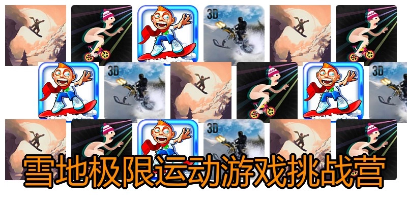 雪地极限运动游戏挑战营