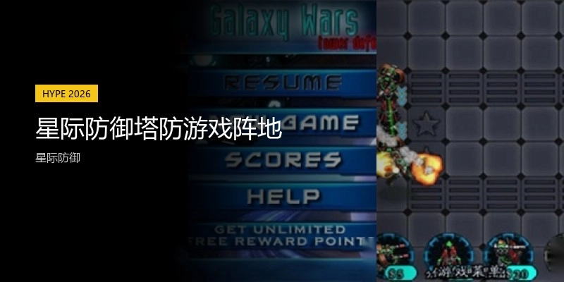 星际防御塔防游戏阵地