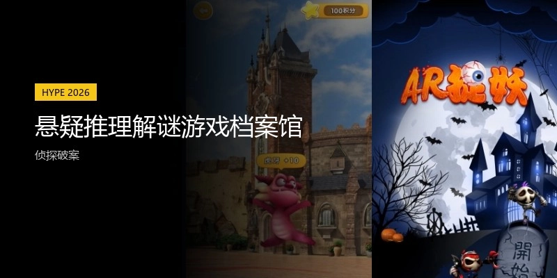 悬疑推理解谜游戏档案馆