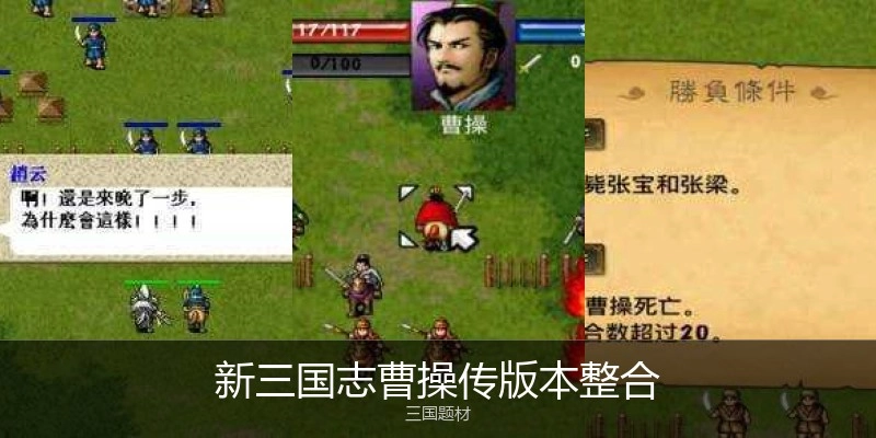 新三国志曹操传版本整合