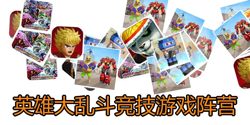 英雄大乱斗竞技游戏阵营
