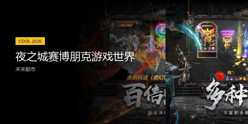 夜之城赛博朋克游戏世界