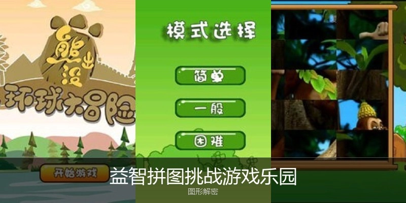 益智拼图挑战游戏乐园
