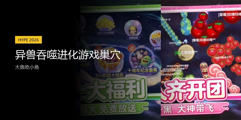 异兽吞噬进化游戏巢穴