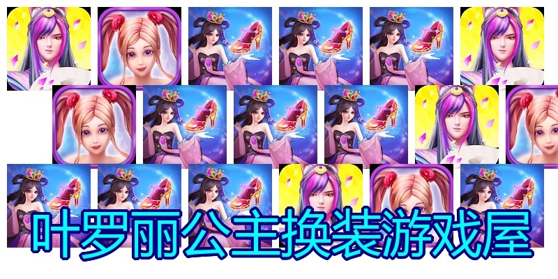 叶罗丽公主换装游戏屋