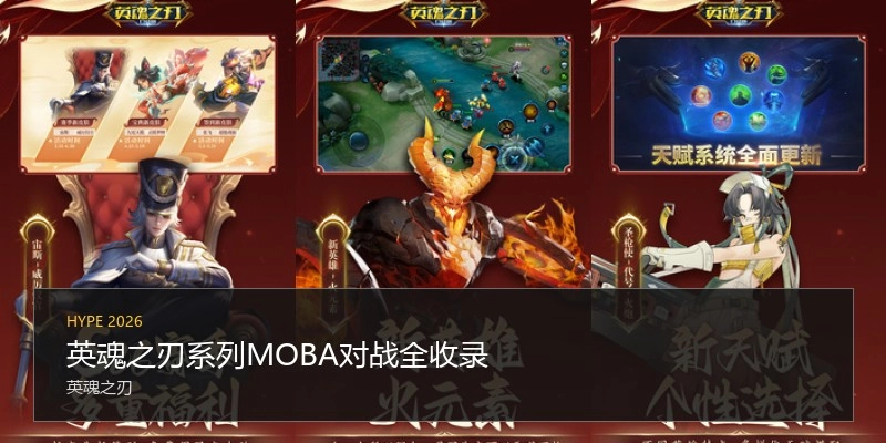 英魂之刃系列MOBA对战全收录