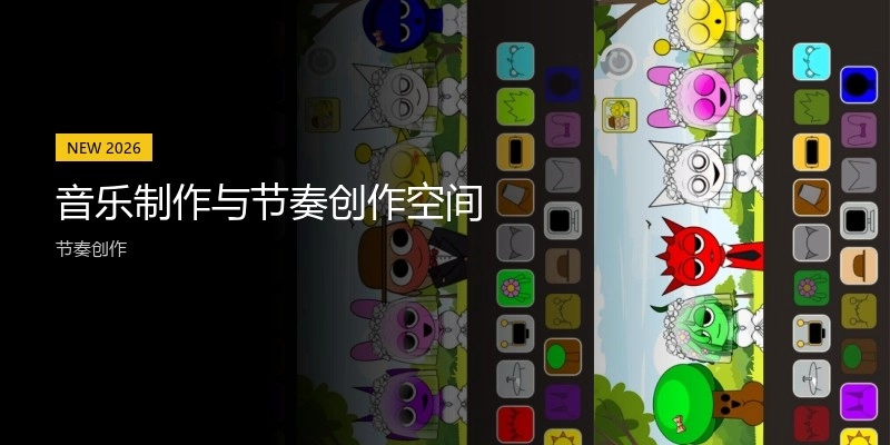 音乐制作与节奏创作空间