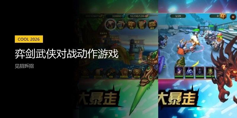 弈剑武侠对战动作游戏