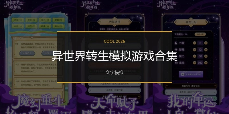 异世界转生模拟游戏合集