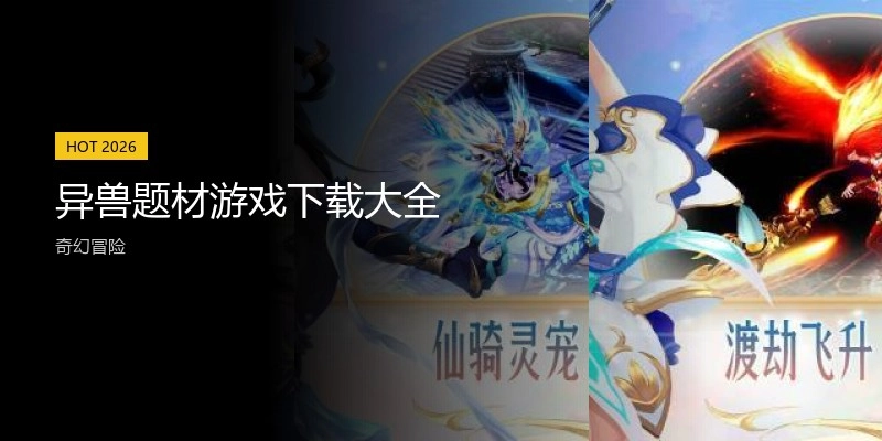 异兽题材游戏下载大全
