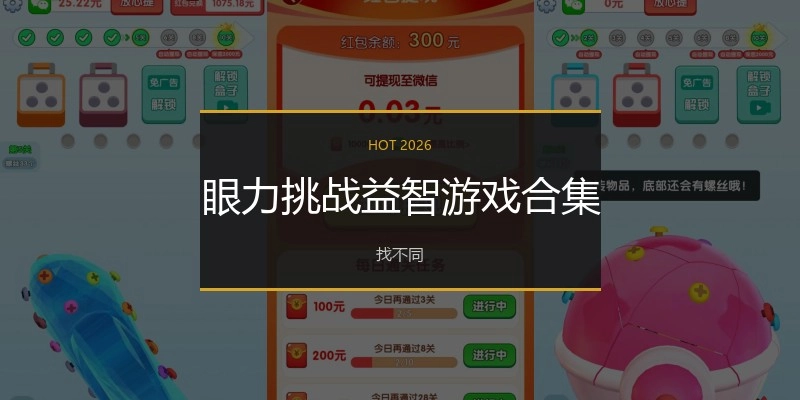 眼力挑战益智游戏合集