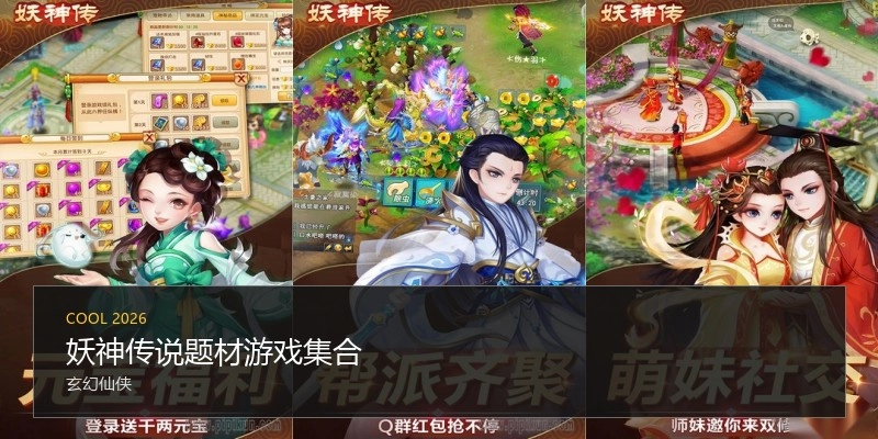 妖神传说题材游戏集合