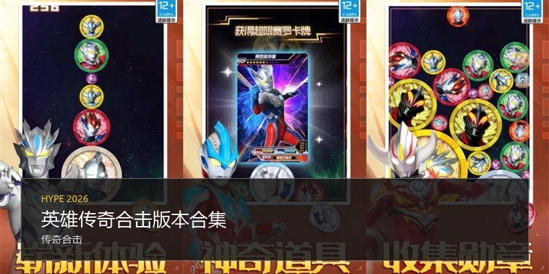 英雄传奇合击版本合集