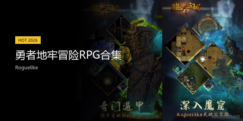 勇者地牢冒险RPG合集