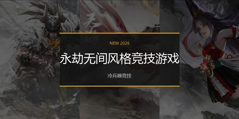 永劫无间风格竞技游戏