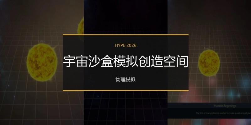 宇宙沙盒模拟创造空间