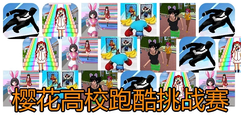 樱花高校跑酷挑战赛
