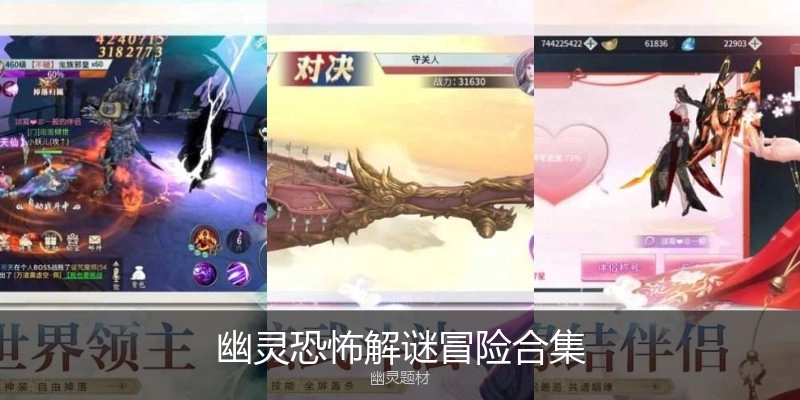 幽灵恐怖解谜冒险合集