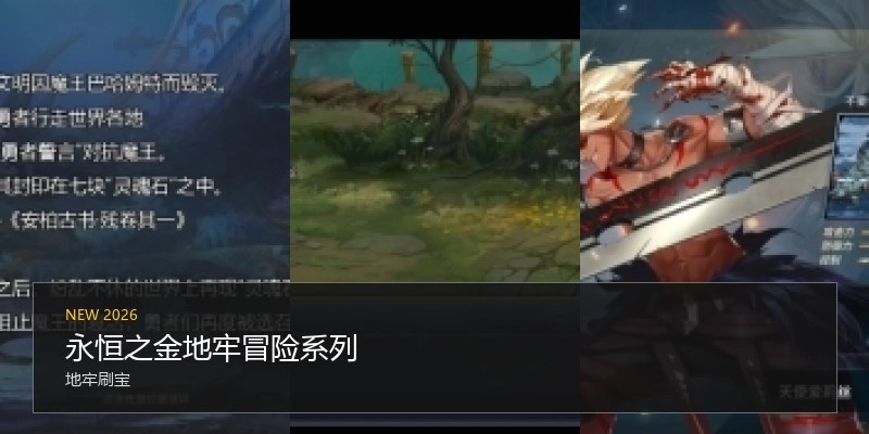 永恒之金地牢冒险系列