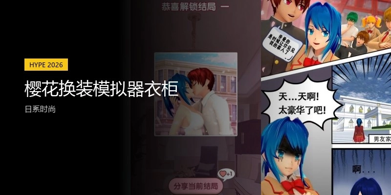 樱花换装模拟器衣柜