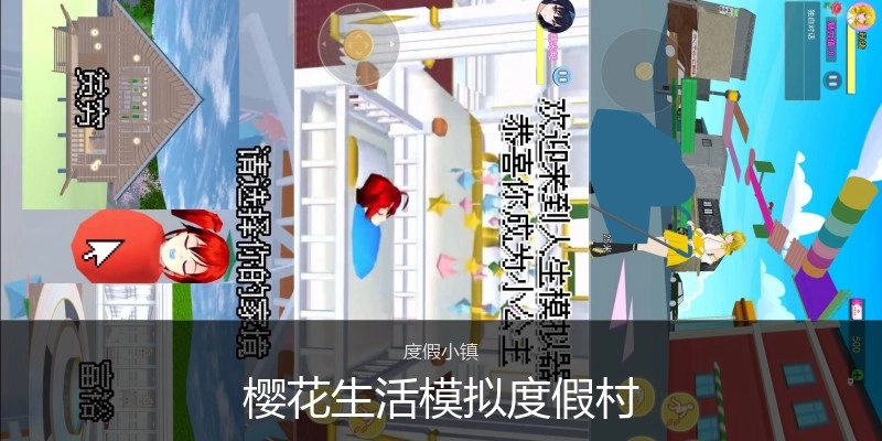 樱花生活模拟度假村
